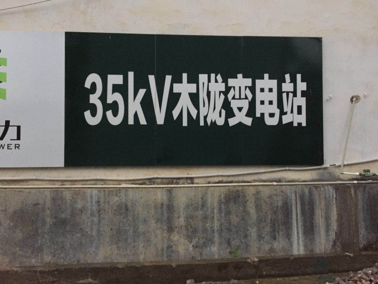 贵州兴义市35kV木陇变电站案例